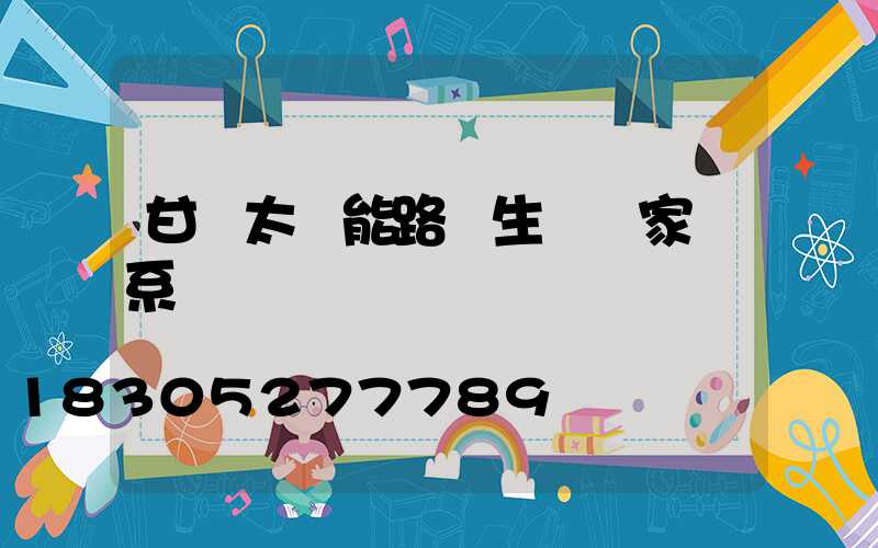 甘肅太陽能路燈生產廠家聯系電話
