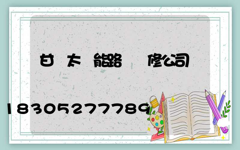甘肅太陽能路燈維修公司