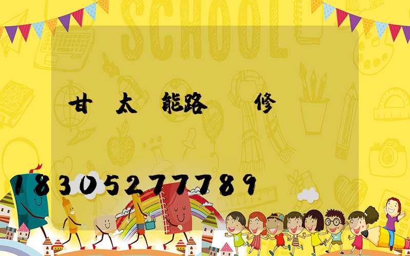 甘肅太陽能路燈維修電話
