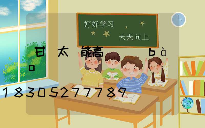 甘肅太陽能高桿燈報(bào)價
