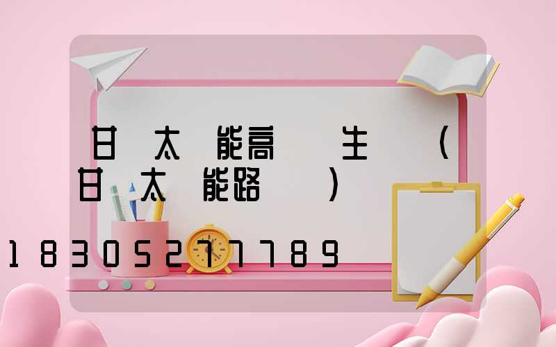 甘肅太陽能高桿燈生產廠(甘肅太陽能路燈廠)
