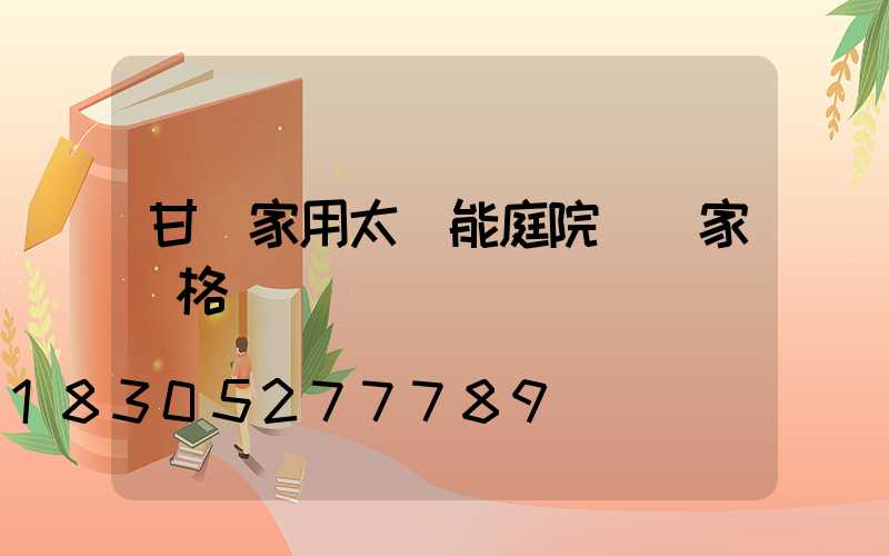 甘肅家用太陽能庭院燈廠家價格