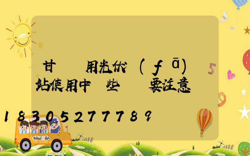 甘肅戶用光伏發(fā)電站使用中這些問題要注意