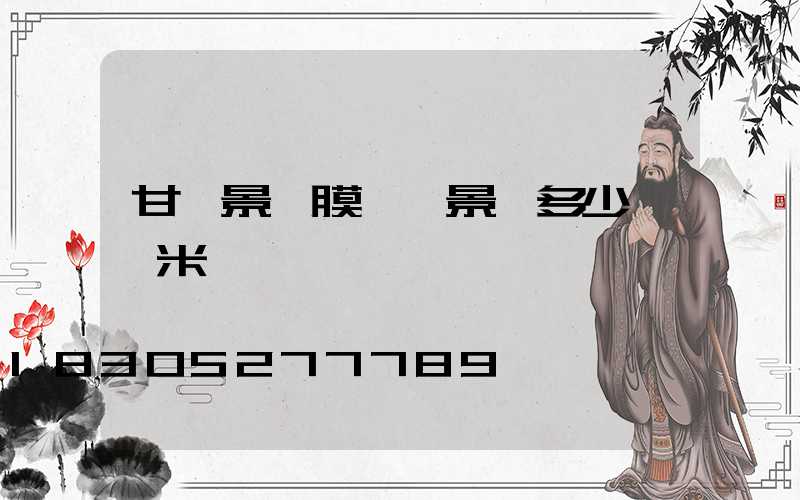 甘肅景區膜結構景觀多少錢一米
