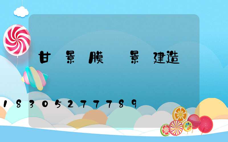 甘肅景區膜結構景觀建造