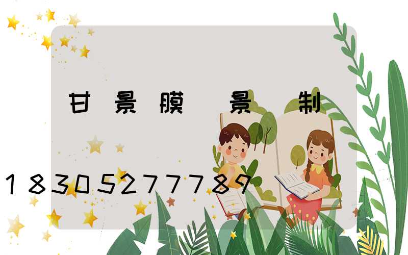 甘肅景區膜結構景觀訂制