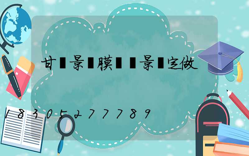 甘肅景點膜結構景觀定做