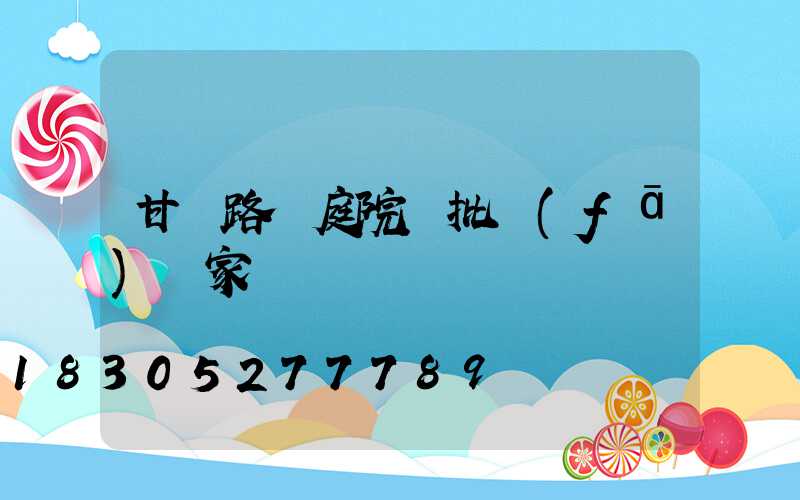 甘肅路燈庭院燈批發(fā)廠家