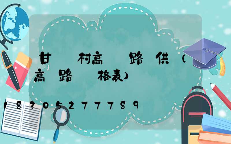甘肅農村高桿燈路燈供應(高桿路燈價格表)