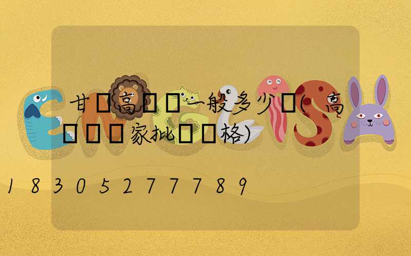 甘肅高桿燈一般多少錢(高桿燈廠家批發價格)