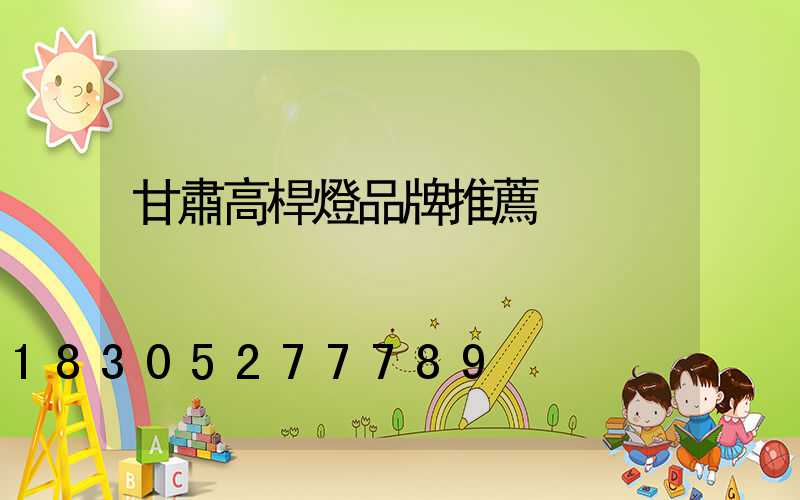 甘肅高桿燈品牌推薦