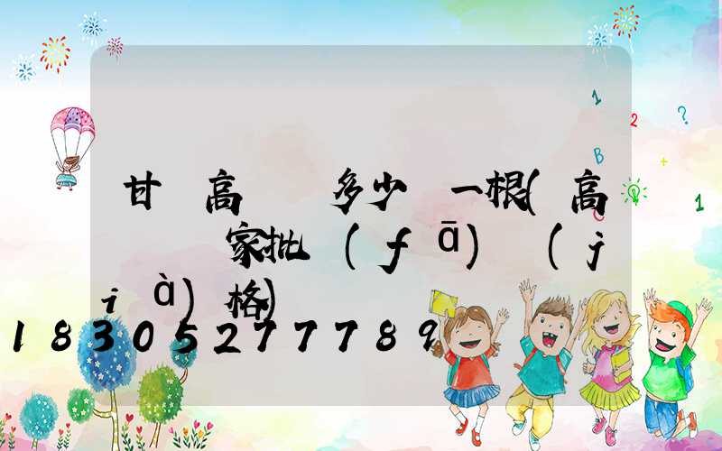 甘肅高桿燈多少錢一根(高桿燈廠家批發(fā)價(jià)格)