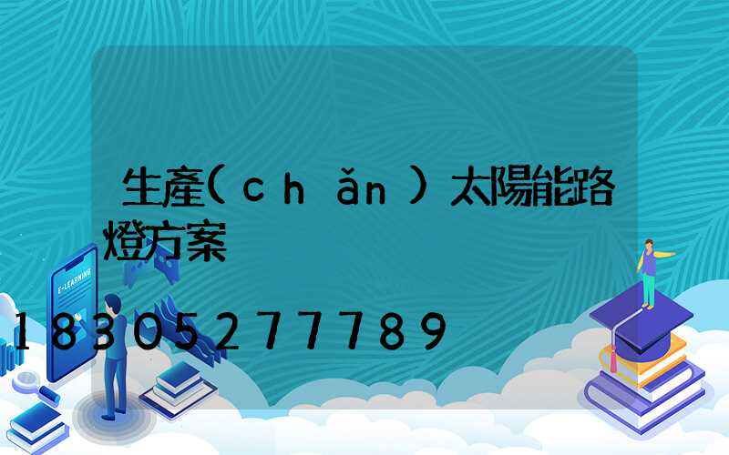 生產(chǎn)太陽能路燈方案