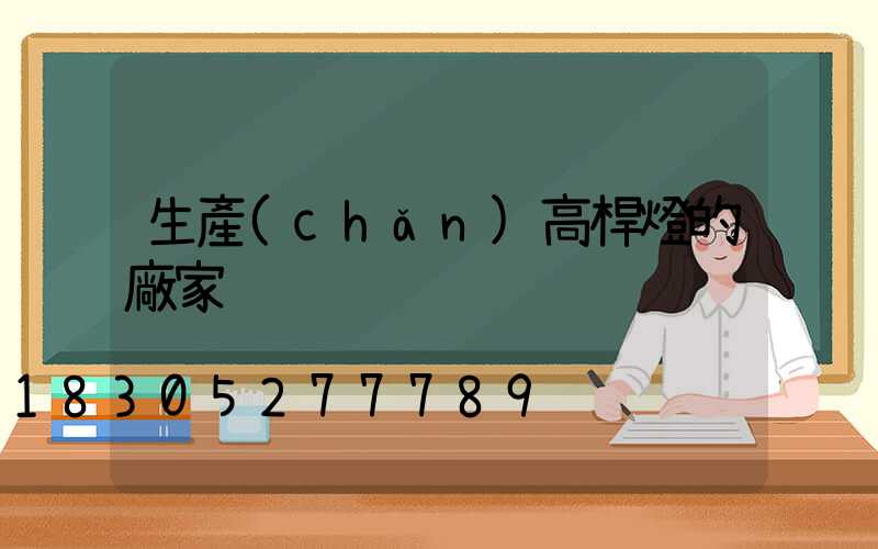 生產(chǎn)高桿燈的廠家