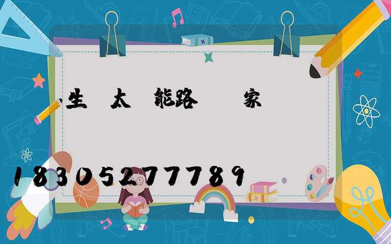 生產太陽能路燈廠家