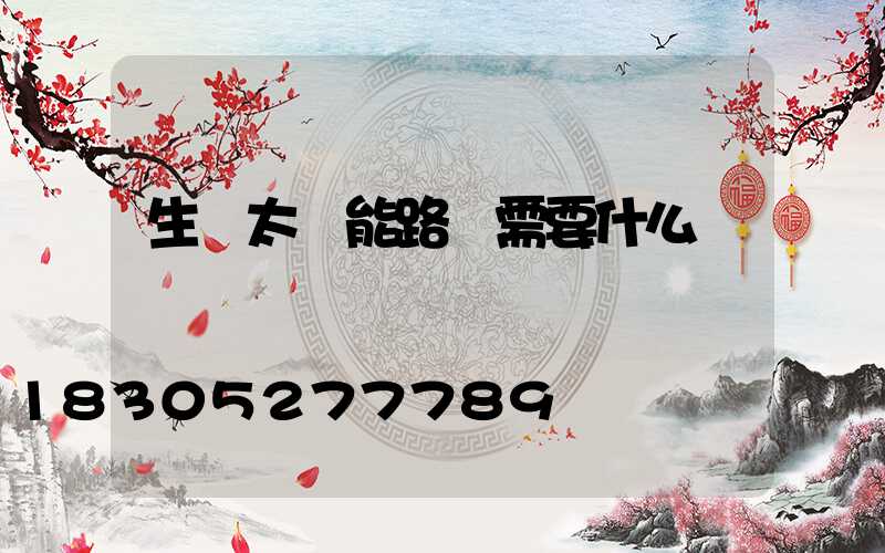 生產太陽能路燈需要什么設備