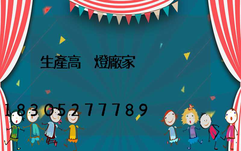 生產高桿燈廠家