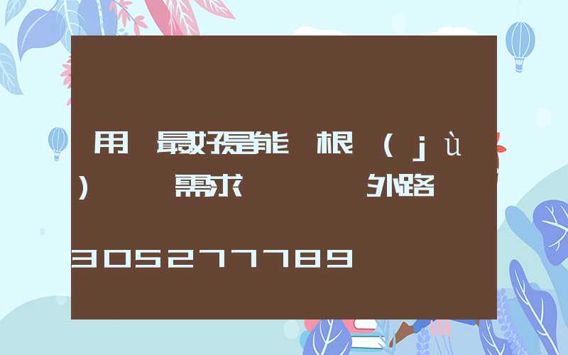 用戶最好是能夠根據(jù)實際需求來選擇戶外路燈