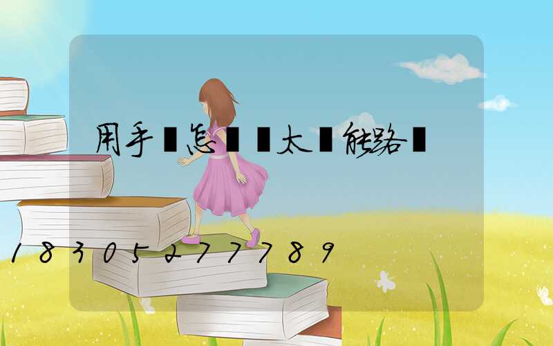 用手機怎樣買太陽能路燈