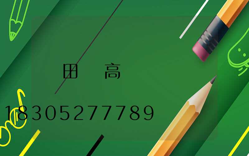 田徑場高桿燈