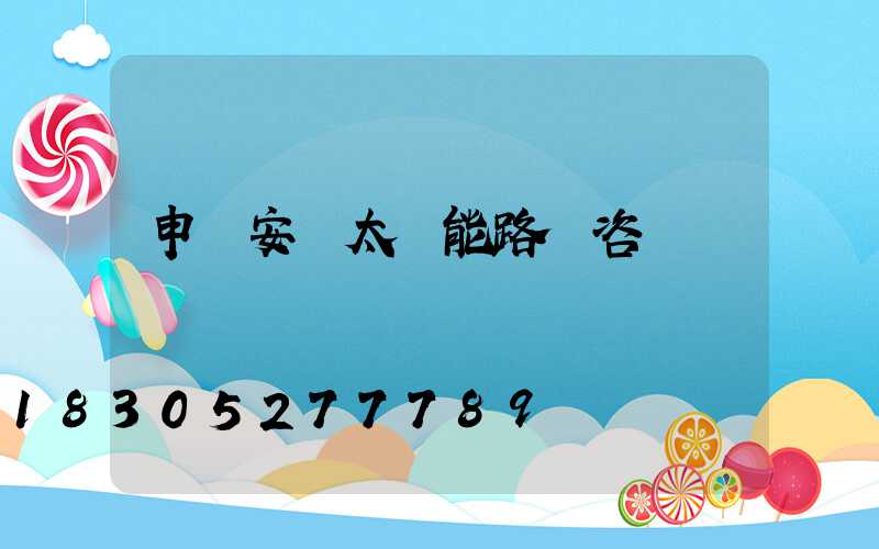 申請安裝太陽能路燈咨詢