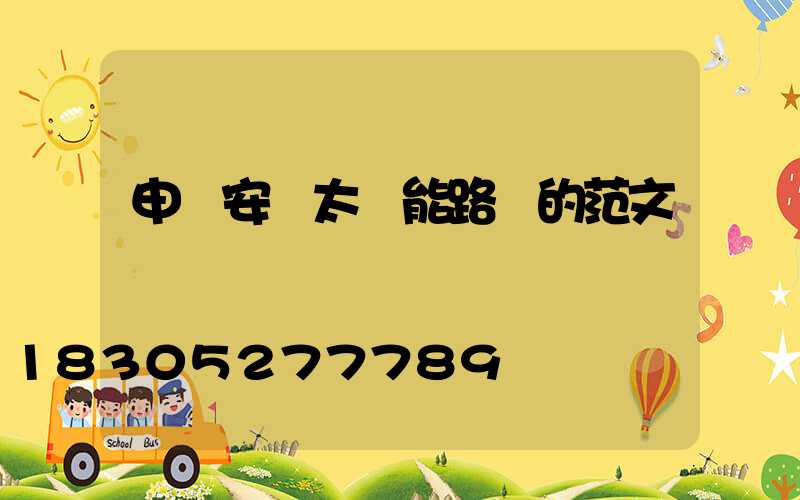 申請安裝太陽能路燈的范文