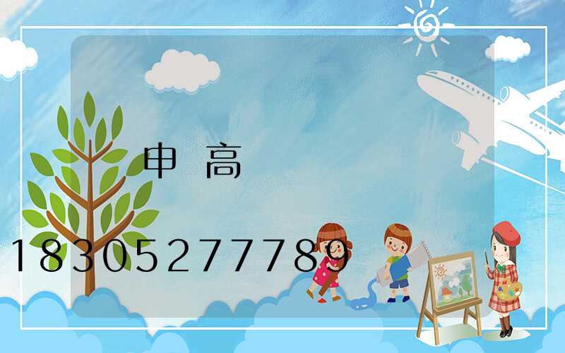 申請高桿燈