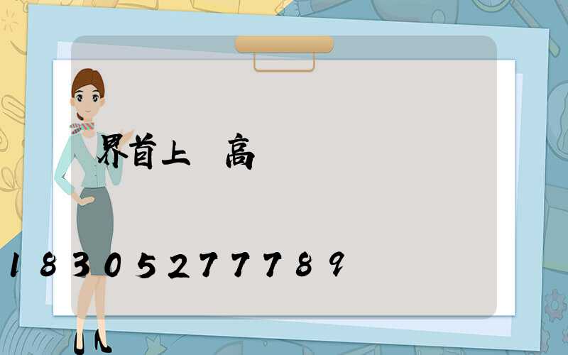 界首上饒高桿燈