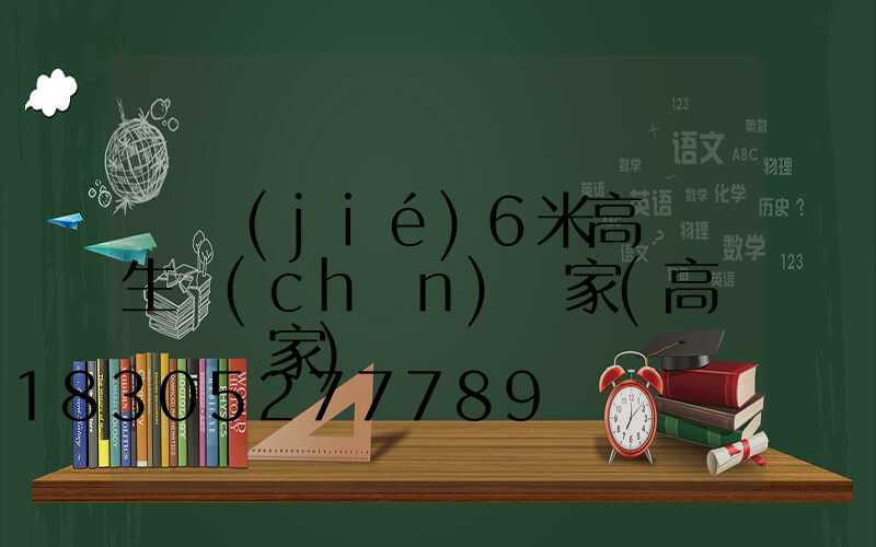 畢節(jié)6米高桿燈生產(chǎn)廠家(高桿燈桿廠家)
