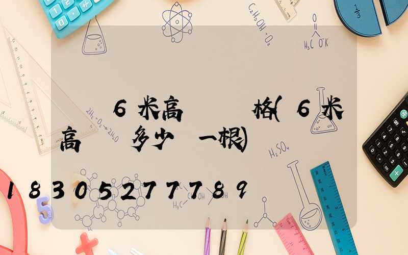 畢節6米高桿燈價格(6米高燈桿多少錢一根)