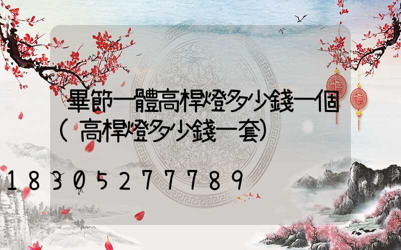畢節一體高桿燈多少錢一個(高桿燈多少錢一套)