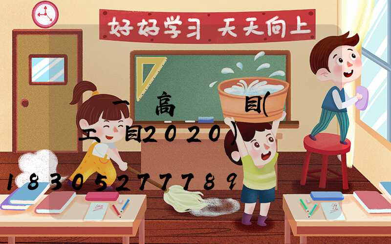 畢節一體高桿燈項目(畢節開工項目2020)