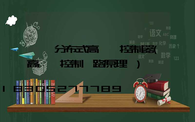 畢節分布式高桿燈控制器(高桿燈控制電路原理圖)