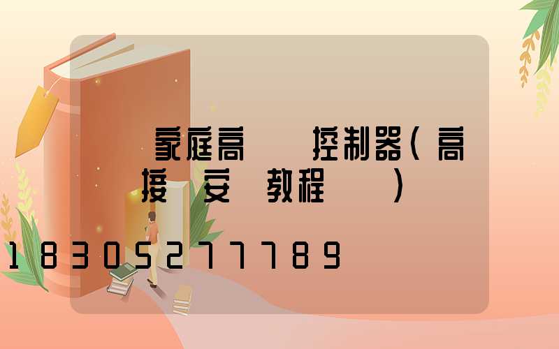 畢節家庭高桿燈控制器(高桿燈接線安裝教程視頻)