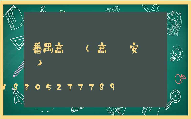 番禺高桿燈(高桿燈安裝視頻)