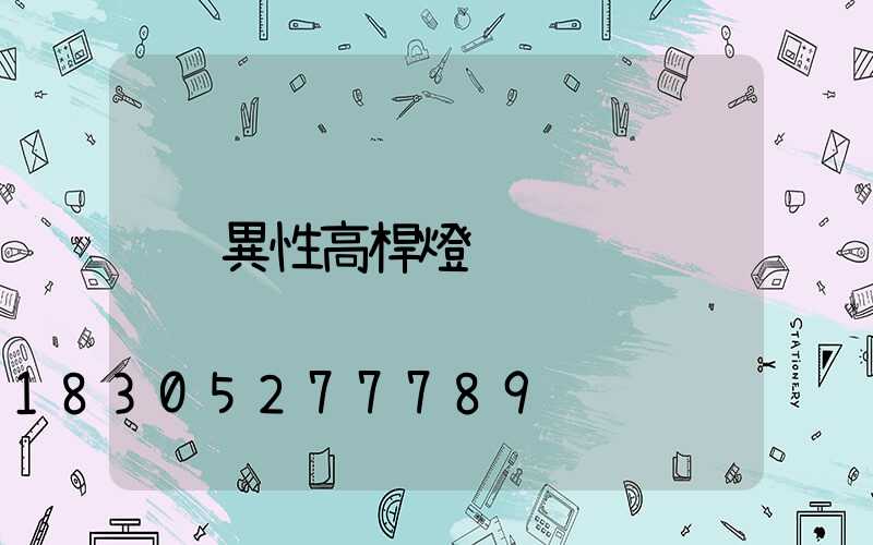 異性高桿燈
