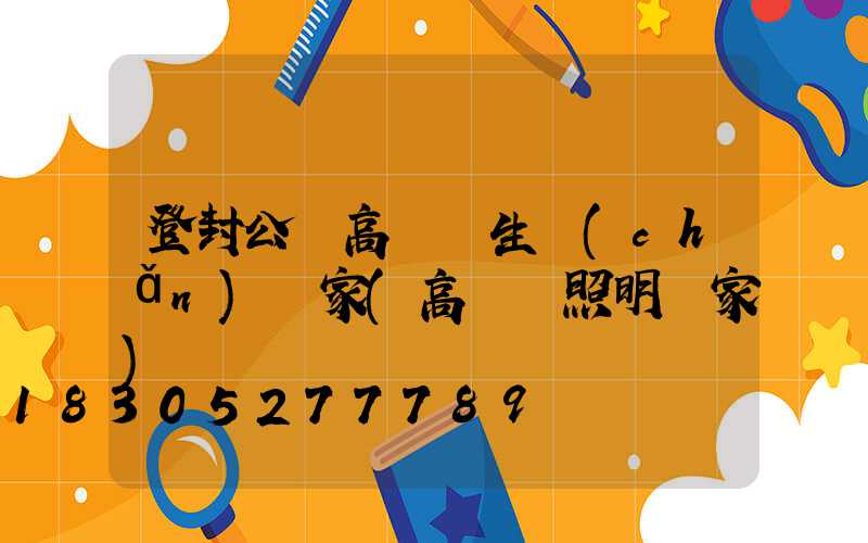 登封公園高桿燈生產(chǎn)廠家(高桿燈照明廠家)