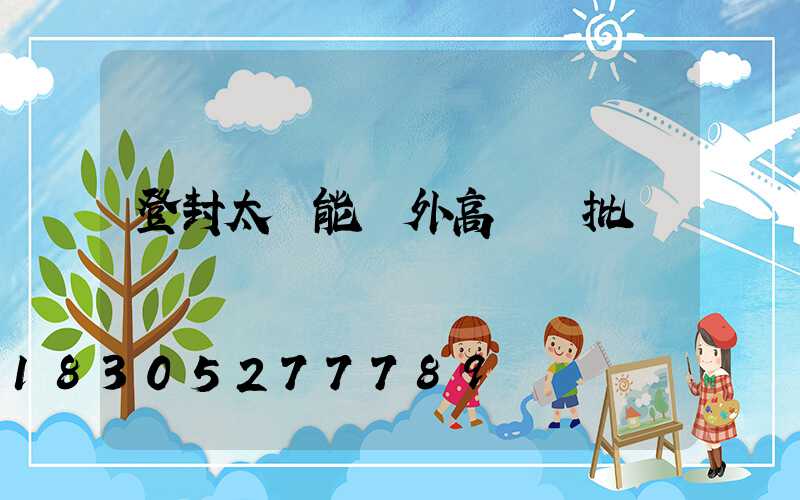 登封太陽能戶外高桿燈批發