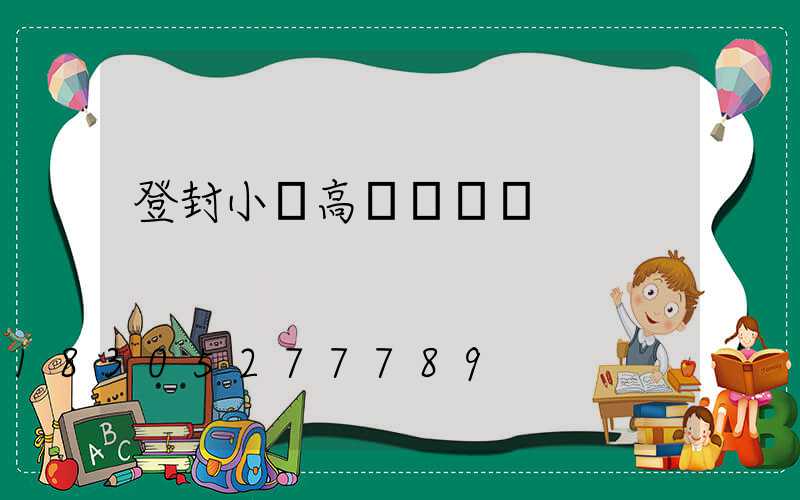 登封小區高桿燈報價