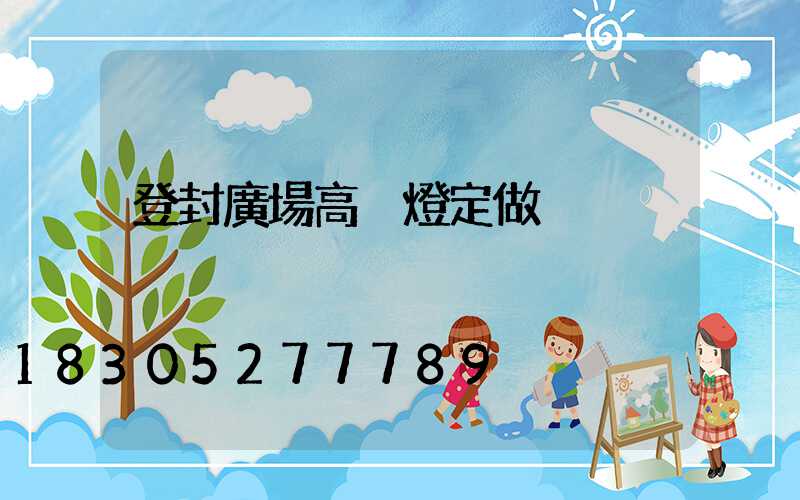 登封廣場高桿燈定做