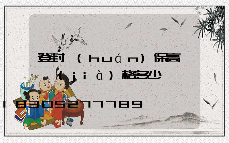 登封環(huán)保高桿燈價(jià)格多少