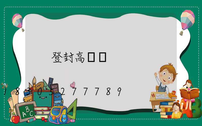 登封高桿燈