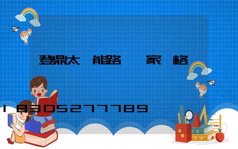 登鼎太陽能路燈廠家價格