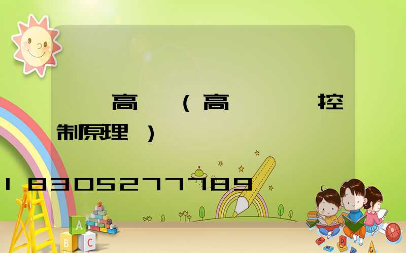 發電高桿燈(高桿燈電氣控制原理圖)