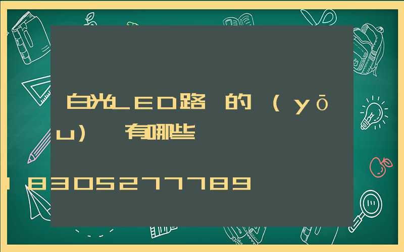 白光LED路燈的優(yōu)點有哪些