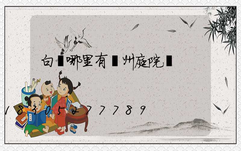 白銀哪里有蘭州庭院燈