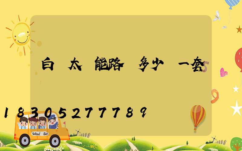 白銀太陽能路燈多少錢一套
