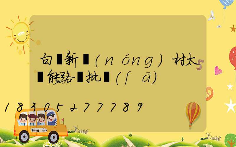白銀新農(nóng)村太陽能路燈批發(fā)