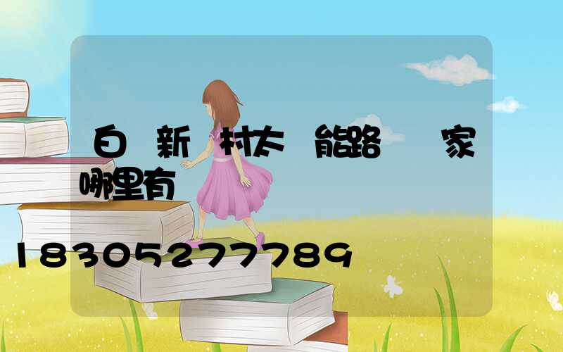 白銀新農村太陽能路燈廠家哪里有