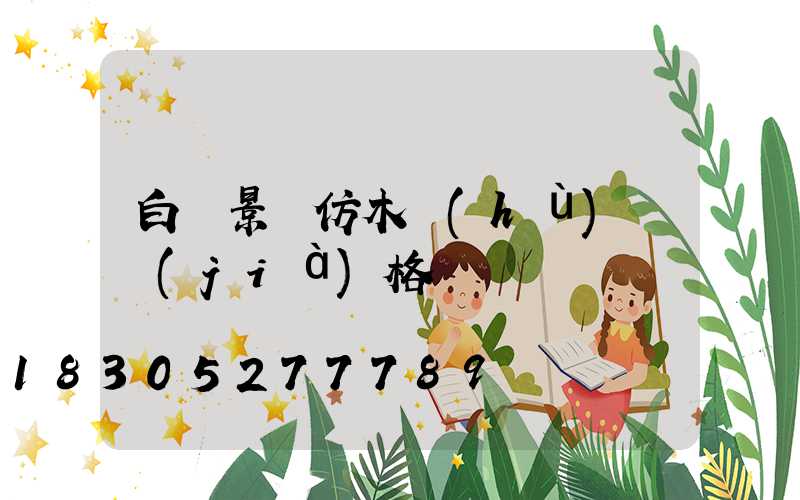 白銀景觀仿木護(hù)欄價(jià)格